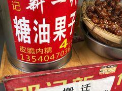 -邓记新一代糖油果子(四川煤管局供销公司职工宿舍店)