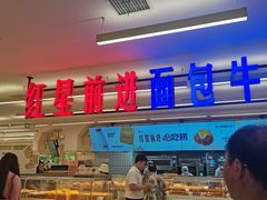 -红星前进面包牛奶公司(君太店)