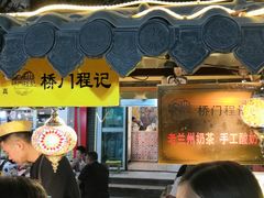 门面-桥门程记(兰州南关夜市店)