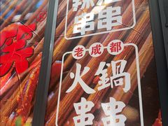 -拈签一笑黄牛肉辣卤串串
