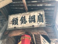 -江南第一家