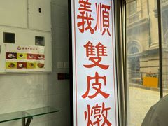 -义顺牛奶公司(板樟堂店)