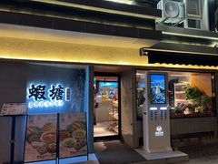 -蝦塘·中国餐馆(城墙南马道巷店)