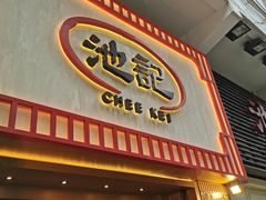 门面-池记(尖沙咀店)