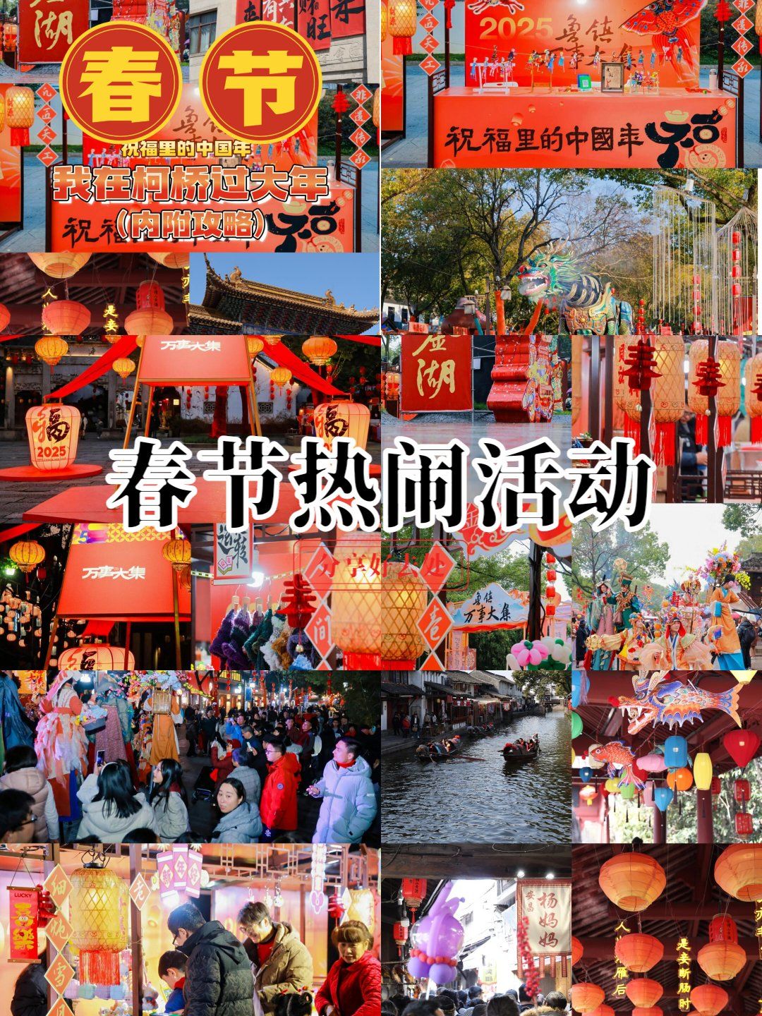 春节柯桥撒欢全攻略.年味拉满啦