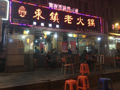 门面-东镇老火锅(长春路首店)