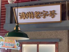 -街小坐闽南小牌档(老火车站店)