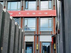 -兰溪小馆(东直门簋街店)