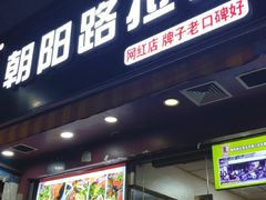 -朝阳路拉面店