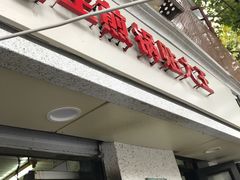 门面-黄阿姨锅贴大王(万航渡路店)