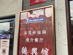 门面-德兴馆(广东路总店)
