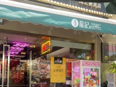 门面-龙记·香港茶餐厅(海上世界店)