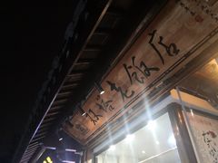 -双塔老饭店