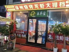 -徐州烧烤龙虾大排档(君临紫金店)