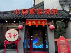 -小厨娘金榜题名(夫子庙秦淮河店)
