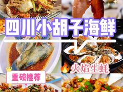 -四川小胡子海鲜(丁村万人海鲜广场店)