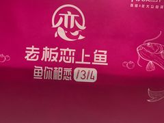-老板恋上鱼(高新万达店)
