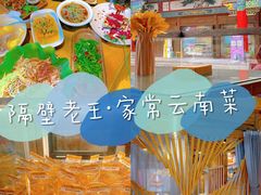 -隔壁老王·家常云南菜(花巷店)