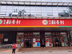 门面-北京稻香村(第三店)
