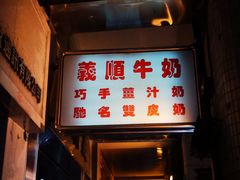 -义顺牛奶公司(新马路老店)