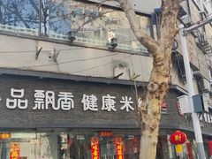 -一品飘香米线(一中总店)