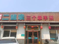 -二姐家三个拿手菜·北塘海鲜·大馅锅贴王(北辰店)