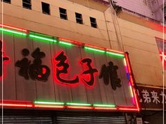 门面-得福包子馆