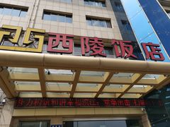 门面-西陵饭店
