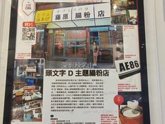 门面-藤原肠粉店