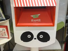 -熊猫邮局(少城店)