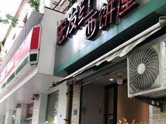 门面-宏发红西饼屋(天津路店)