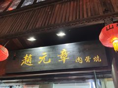 门面-赵元章肉骨烧(山塘街店)