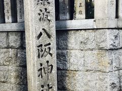 -难波八坂神社