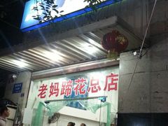 android_upload_pic-雷祖芳老妈蹄花店