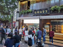 -南塘油赞子(南塘店)