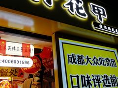 门面-降龙爪爪(建设路1店)
