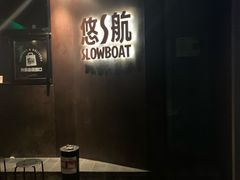 -悠航SLOWBOAT(三里屯店)