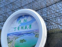 -丁香湖公园