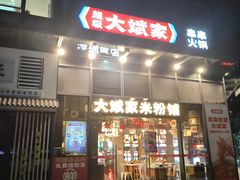 -大斌家·米粉铺(阳光科创中心店)