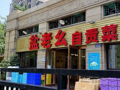 -盐老幺自贡盐帮菜老店