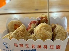 -越香王老汉臭豆腐