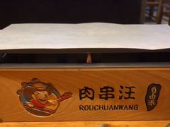 -肉串汪(月坛店)