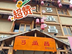 -弓虽昌焖烧鸡(大竹林店)