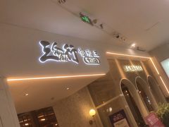 -三人行骨头王火锅(长寿店)