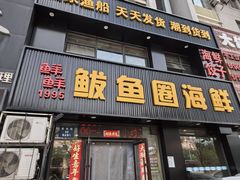 -鲜鲜·鲅鱼圈海鲜(于洪店)