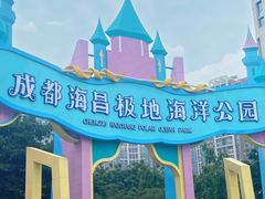 -海合安成都极地海洋公园