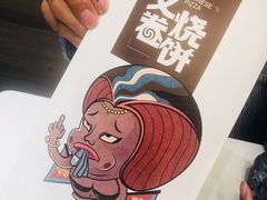 -又卷烧饼(新区龙湖店)