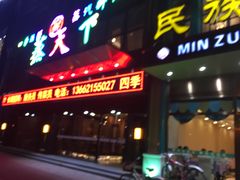 门面-清真民族饭庄(洞庭路店)