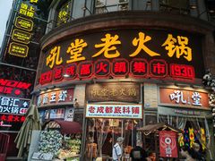 -吼堂老火锅(太古里总店)