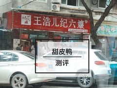 -王浩儿纪六孃甜皮鸭(乐山总店)